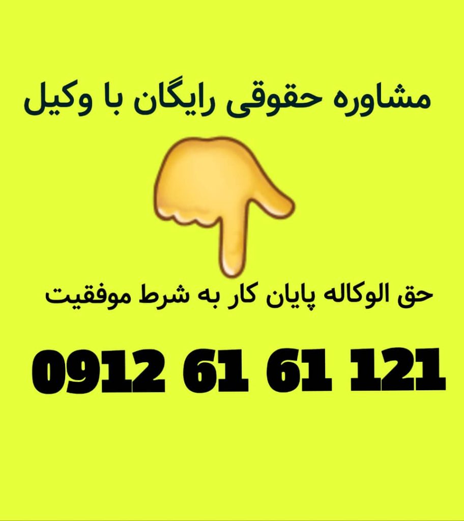حق الوکاله پایان کار و به شرط موفقیت در پرونده۰۹۱۲۶۱۶۱۱۲۱