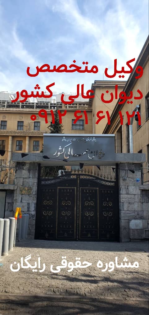 فرجامخواهی در دیوان عالی کشور توسط وکیل متخصص دیوانعالی کشور ۰۹۱۲۶۱۶۱۱۲۱