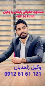 وکیل ابوالفضل زاهدیان مشاوره حقوقی رایگان با وکیل جهت هماهنگی با شماره ۰۹۱۲۶۱۶۱۱۲۱ تماس حاصل فرماپید . نام مقاله خیار عیب